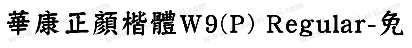華康正顏楷體W9(P) Regular字体转换